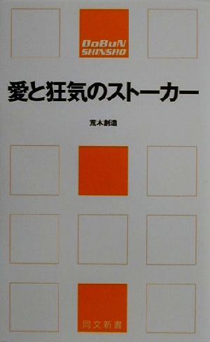 愛と狂気のストーカー 同文新書