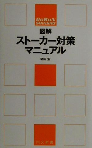 図解 ストーカー対策マニュアル 同文新書