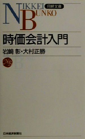 時価会計入門日経文庫