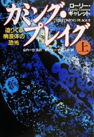 カミング・プレイグ(上) 迫りくる病原体の恐怖