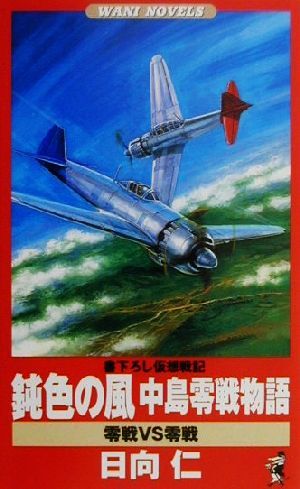 鈍色の風 中島零戦物語 零戦VS零戦 ワニ・ノベルスWani novels