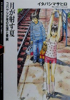 月が射す夏 コバヤシ少年の生活と冒険 富士見ミステリー文庫