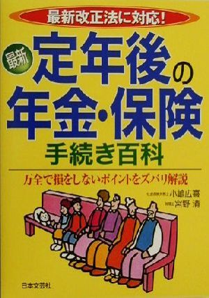 最新 定年後の年金・保険手続き百科