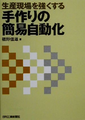 生産現場を強くする手作りの簡易自動化