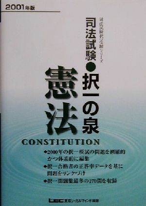 司法試験択一の泉 憲法(2001年版) 司法試験択一受験シリーズ