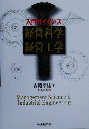 入門ガイダンス 経営科学・経営工学