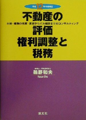 不動産の評価・権利調整と税務 土地・建物の売買・賃貸からビル建設までのコンサルティング