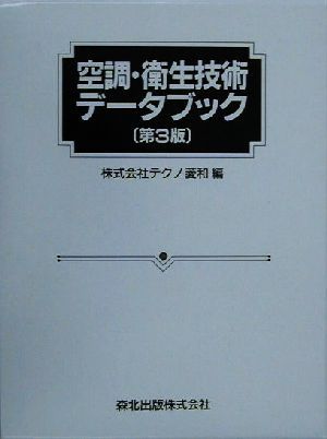 空調・衛生技術データブック