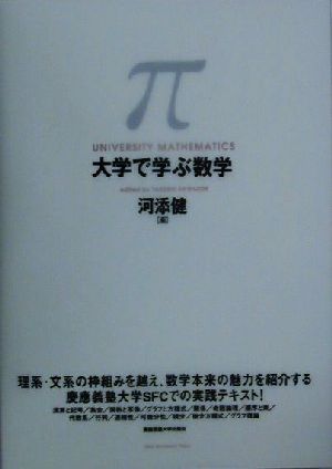 大学で学ぶ数学 慶應義塾大学SFCでの実践テキスト！