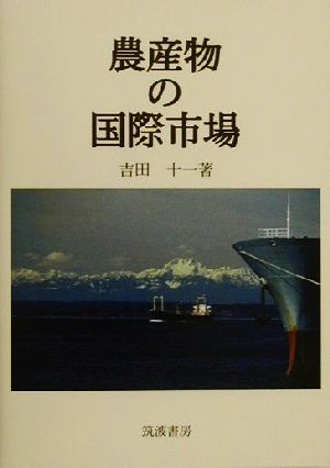 農産物の国際市場