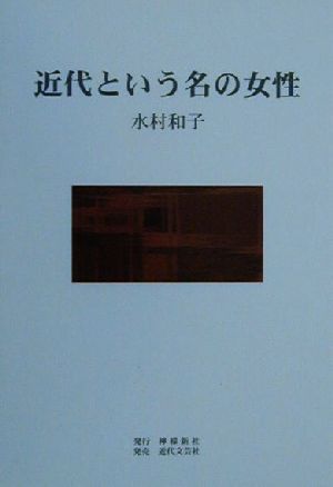 近代という名の女性