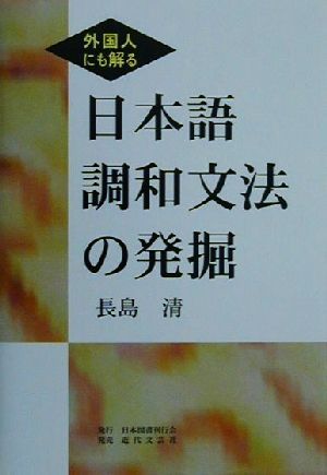 外国人にも解る 日本語調和文法の発掘