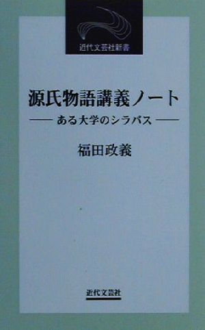 源氏物語講義ノート ある大学のシラバス 近代文芸社新書