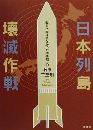 日本列島壊滅作戦 戦争と呼ばれなかった防衛戦