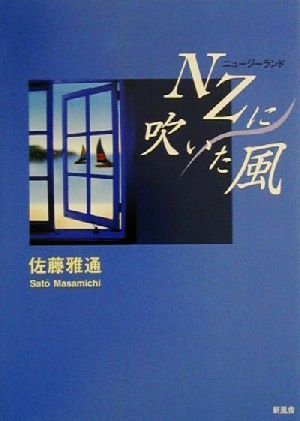 NZに吹いた風