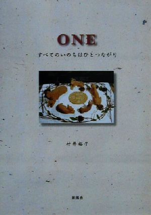 ONE すべてのいのちはひとつながり