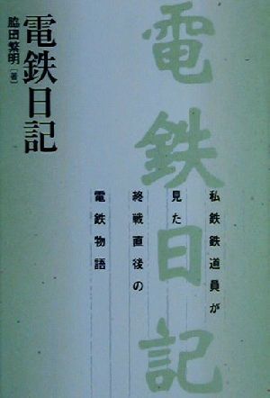 電鉄日記 私鉄鉄道員が見た終戦直後の電鉄物語