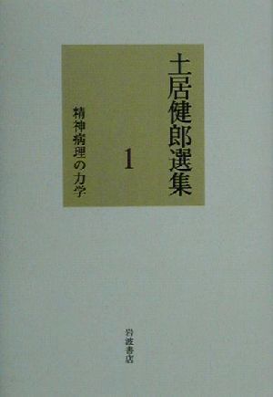 土居健郎選集(1)精神病理の力学