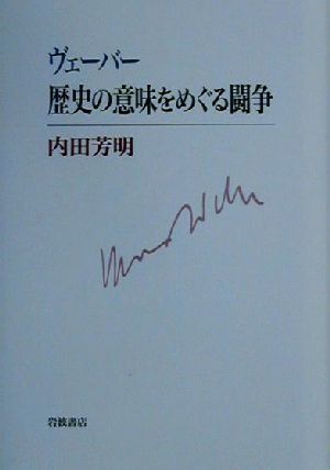 ヴェーバー 歴史の意味をめぐる闘争