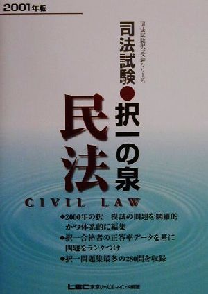 司法試験択一の泉 民法(2001年度版) 司法試験択一受験シリーズ