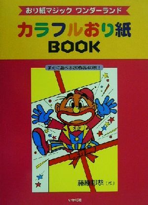 おり紙マジックワンダーランド カラフルおり紙BOOK すぐに遊べる20作品40枚！