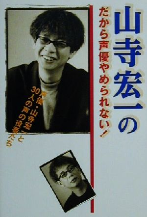 山寺宏一のだから声優やめられない！ 声優・山寺宏一と30人の声の役者たち