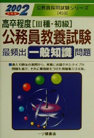 高卒程度(3種・初級)公務員教養試験 最頻出一般知識問題(2002年度版) 公務員採用試験シリーズ