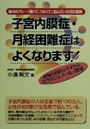 子宮内膜症・月経困難症はよくなります！ 産婦人科医がすすめるピクノジェノールの効果 元気健康ブックス