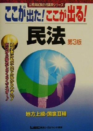 ここが出た！ここが出る！地方上級・国家2種 民法 公務員試験合格講座シリーズ