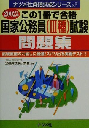 この1冊で合格 国家公務員(3種)試験問題集(2002年版) ナツメ社資格試験シリーズ