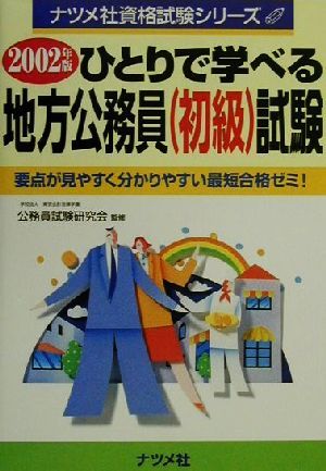 ひとりで学べる地方公務員(初級)試験(2002年版) ナツメ社資格試験シリーズ