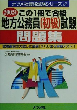 この1冊で合格 地方公務員試験問題集(2002年版) ナツメ社資格試験シリーズ