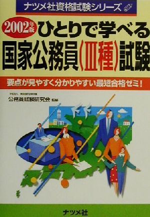 ひとりで学べる国家公務員(3種)試験(2002年版) ナツメ社資格試験シリーズ