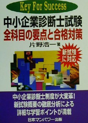 中小企業診断士試験全科目の要点と合格対策