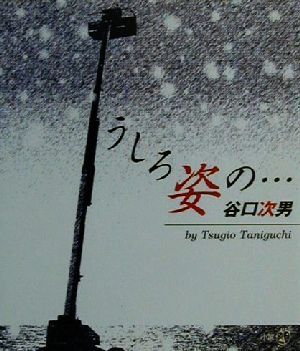 うしろ姿の… 新風選書