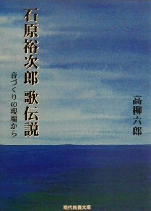 石原裕次郎 歌伝説音づくりの現場から現代教養文庫