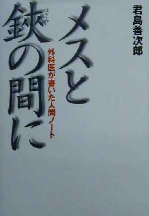 メスと鋏の間に 外科医が書いた人間ノート