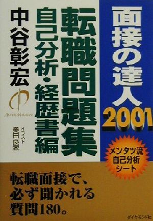 面接の達人 転職問題集 自己分析・経歴書編(2001) メンタツ流自己分析シート