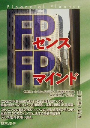 FPセンス、FPマインド