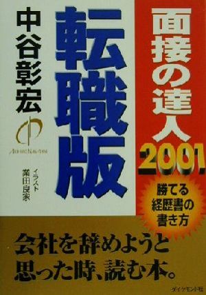 面接の達人 転職版(2001) 勝てる経歴書の書き方