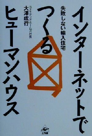 インターネットでつくるヒューマンハウス 失敗しない輸入住宅