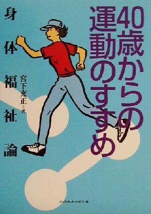 40歳からの運動のすすめ 身体福祉論