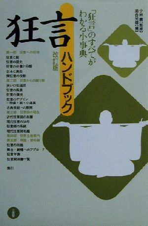 狂言ハンドブック 「狂言」のすべてがわかる小事典