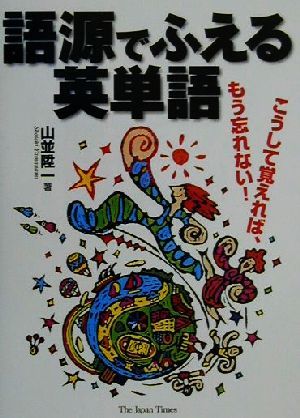 語源でふえる英単語こうして覚えればもう忘れない！