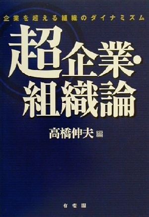 超企業・組織論企業を超える組織のダイナミズム