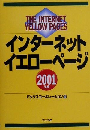 インターネットイエローページ(2001年版)