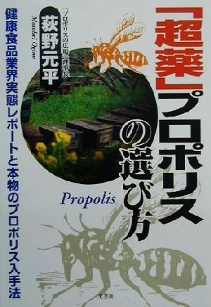 「超薬」プロポリスの選び方 健康食品業界実態レポートと本物のプロポリス入手法