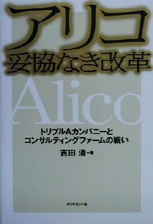 アリコ妥協なき改革 トリプルAカンパニーとコンサルティングファームの戦い