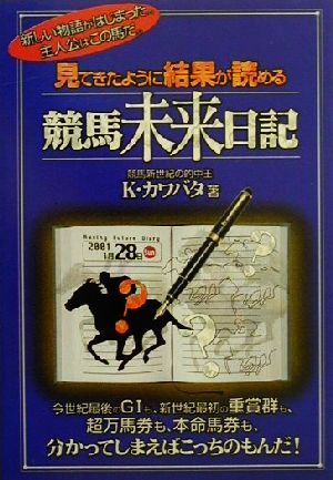 見てきたように結果が読める 競馬未来日記