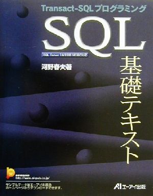 SQL基礎テキストTransact-SQLプログラミング